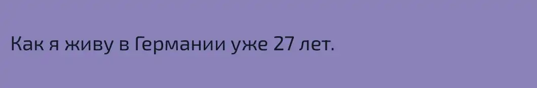 Как я живу в Германии уже 27 лет. 